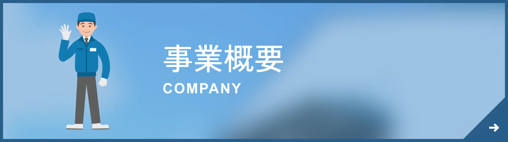 事業概要