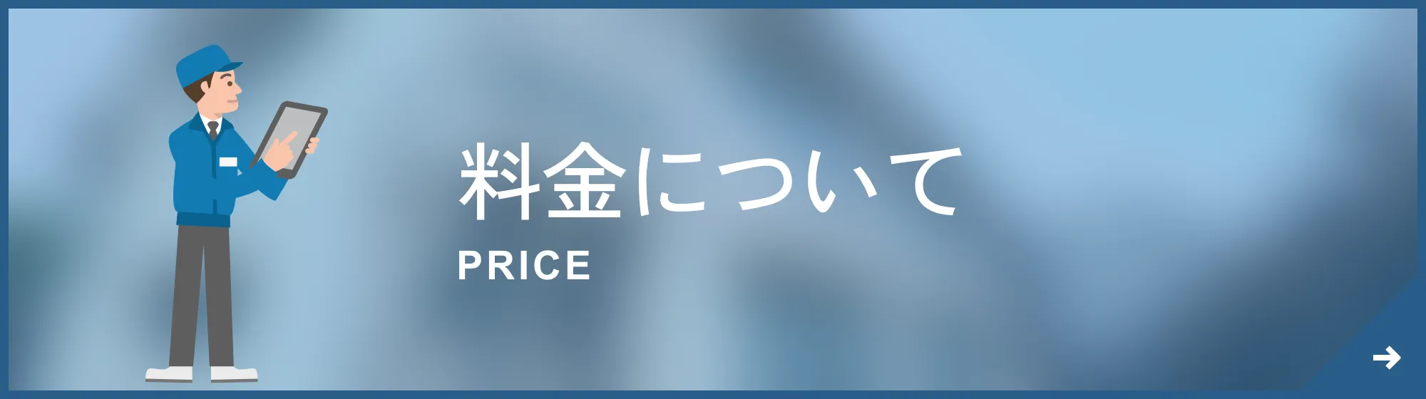料金について
