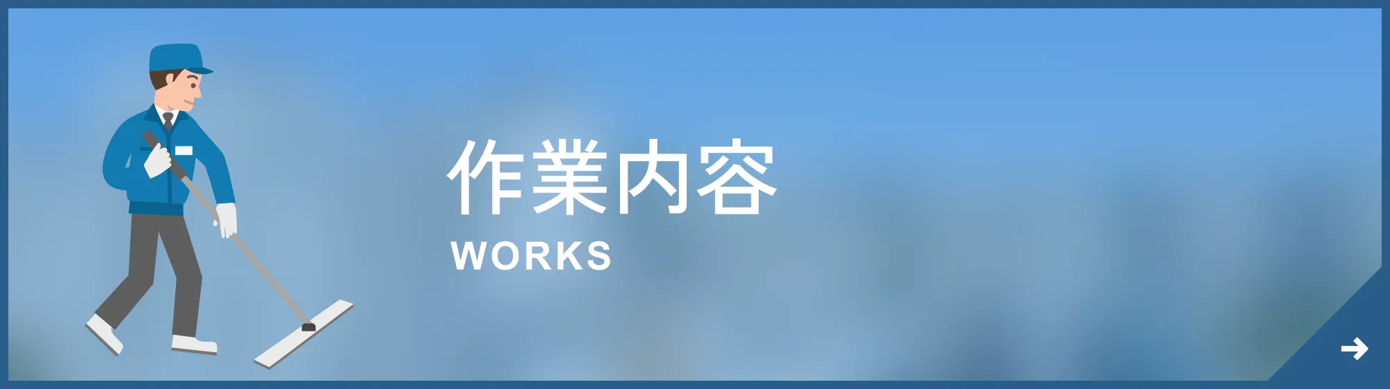 作業内容